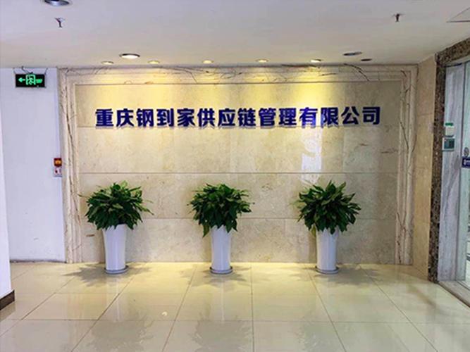 重庆钢到家供应链管理