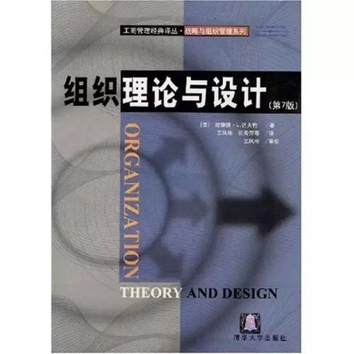正版9成新图书丨 组织理论与设计:工商管理经典译丛