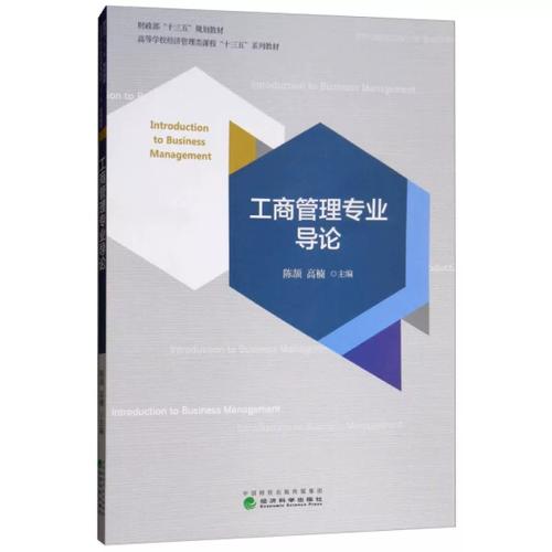 二手工商管理专业导论 陈颉