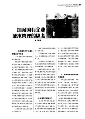加强国有企业成本管理的思考_word文档在线阅读与下载_免费文档