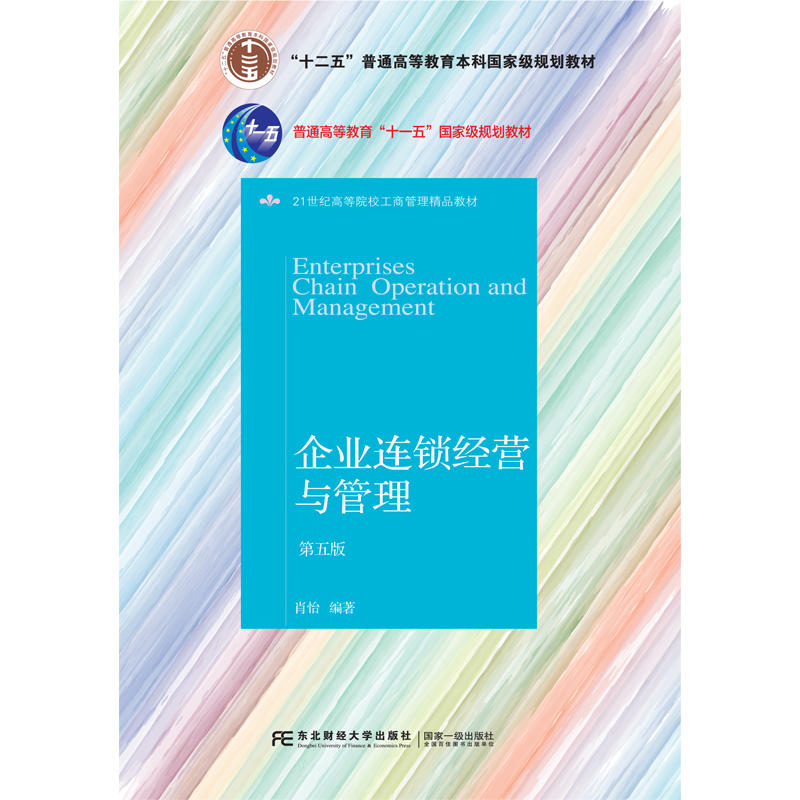 《企业连锁经营与管理-第五版